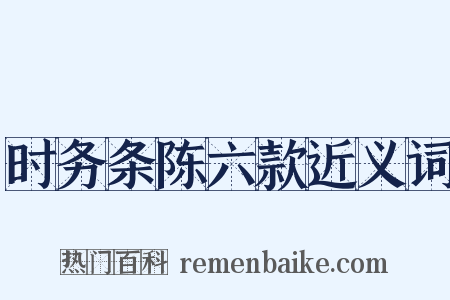 时务条陈六款近义词是什么意思的图片